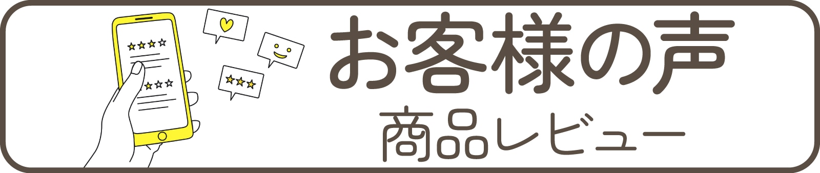 おきゃくさまのこえ