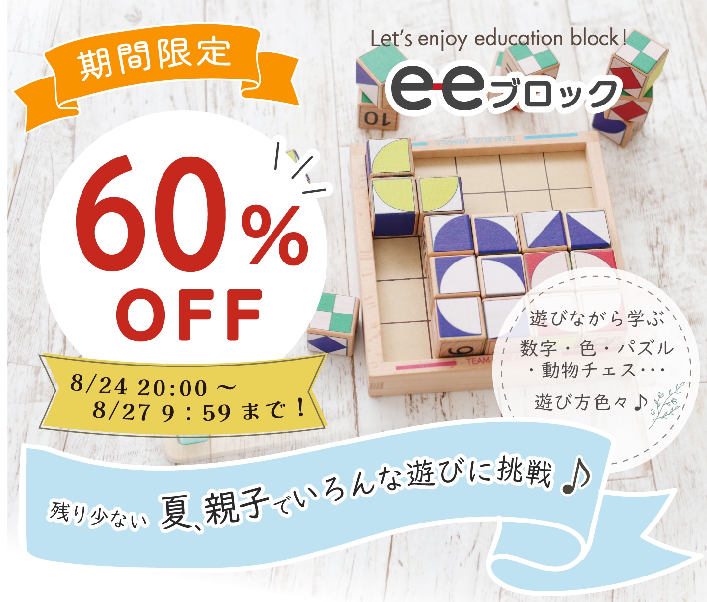 eeブロック 60％OFF