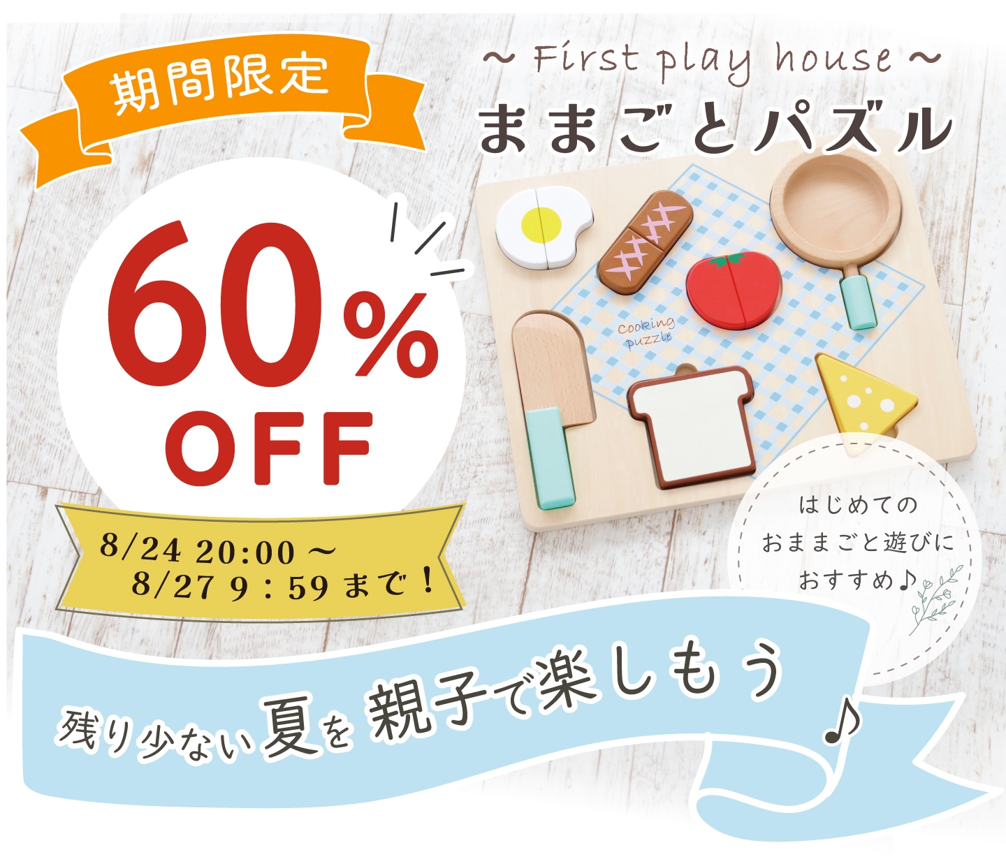 ままごとパズル 60％OFF