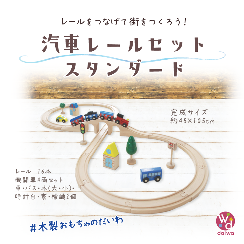 汽車レールセット スタンダード