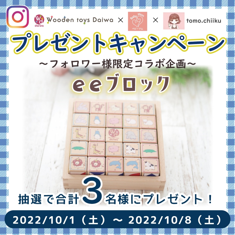 第２弾】Instagramコラボ企画プレゼントキャンペーン | Wooden toys 木製おもちゃのだいわ