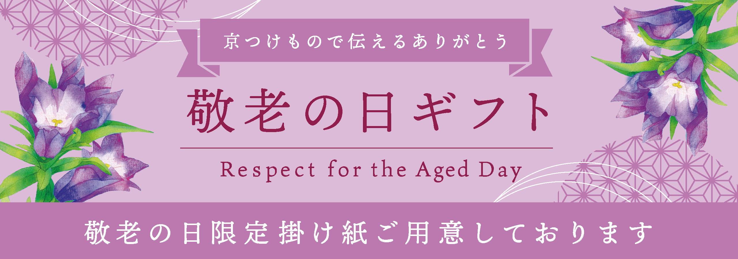 敬老の日特集