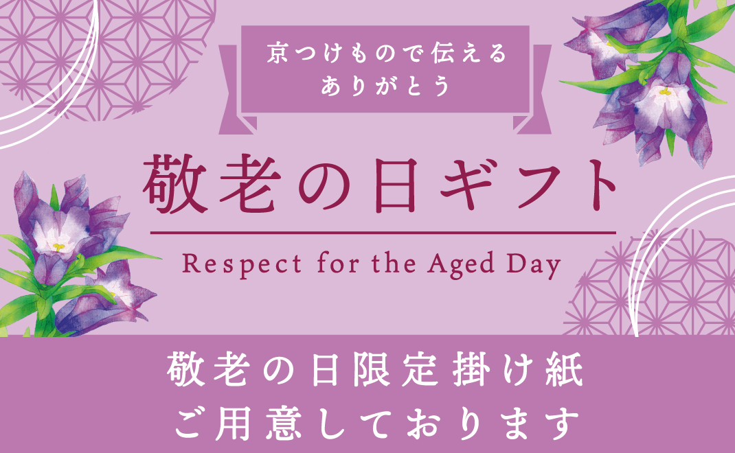 敬老の日特集