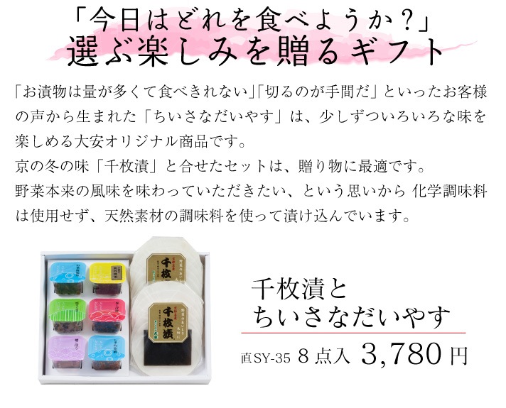 千枚漬とちいさなだいやす＜送料込＞ 直SY-35 京都 漬物 大安 | 詰め合せ/贈り物,千枚漬と京つけもの | 京つけもの 大安