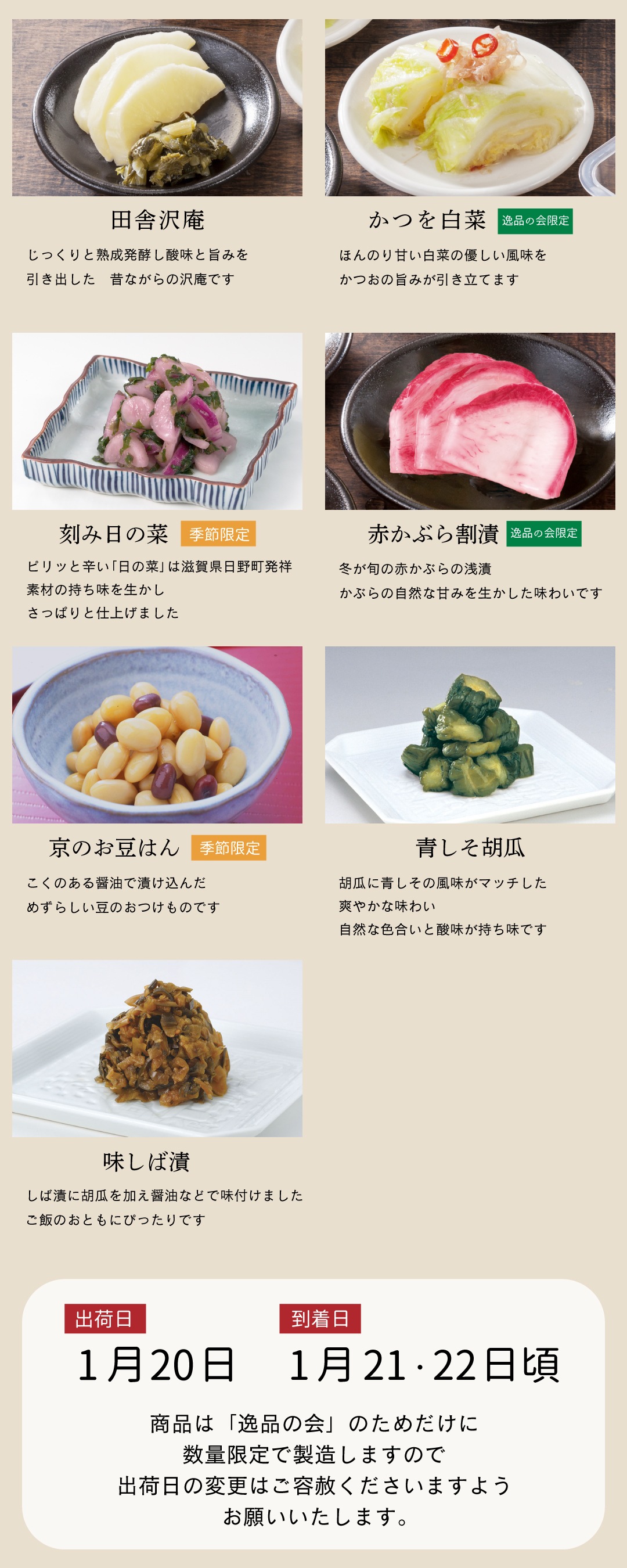 1月逸品の会 | 逸品の会10-3月 | 京つけもの 大安