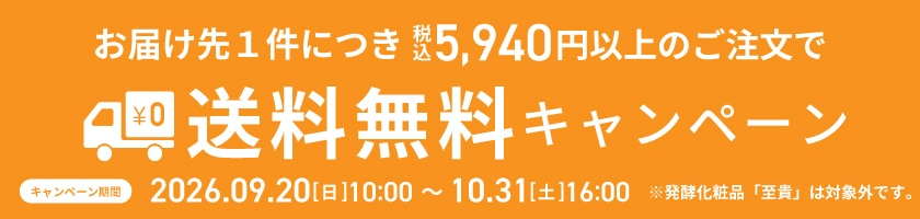 送料無料キャンペーン