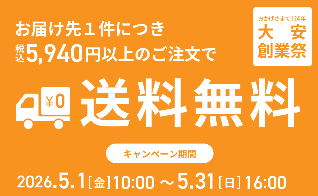 送料無料キャンペーン