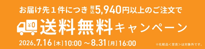 送料無料キャンペーン