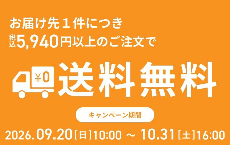 送料無料キャンペーン