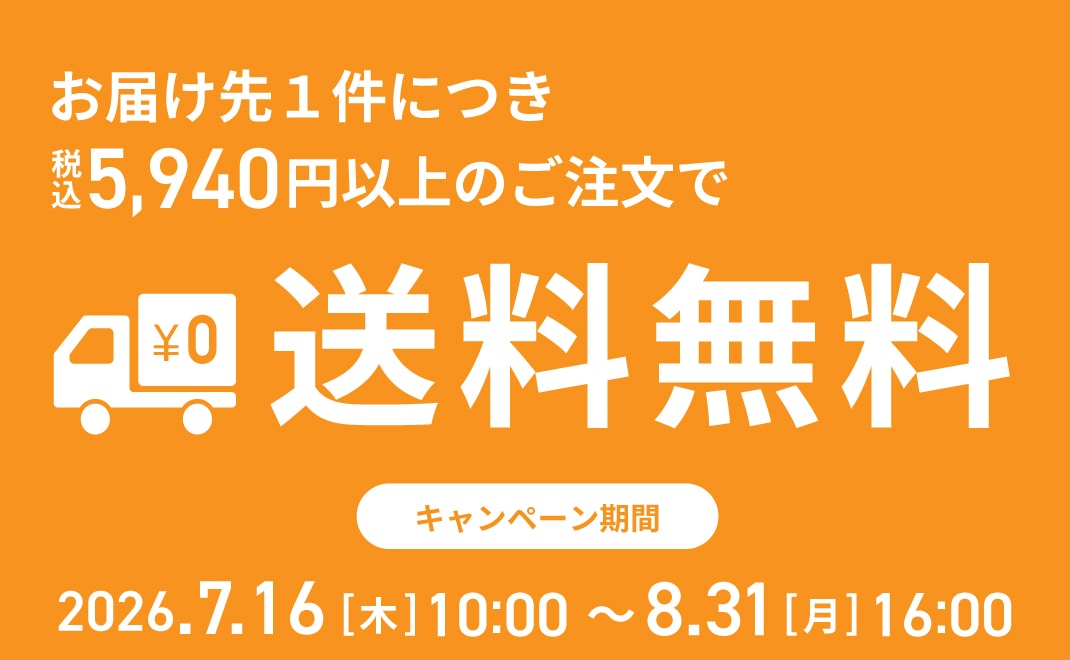 送料無料キャンペーン