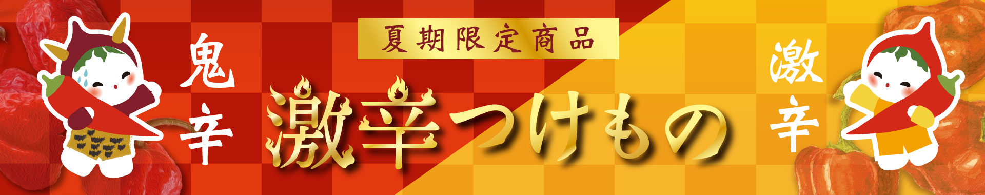 激辛つけもの