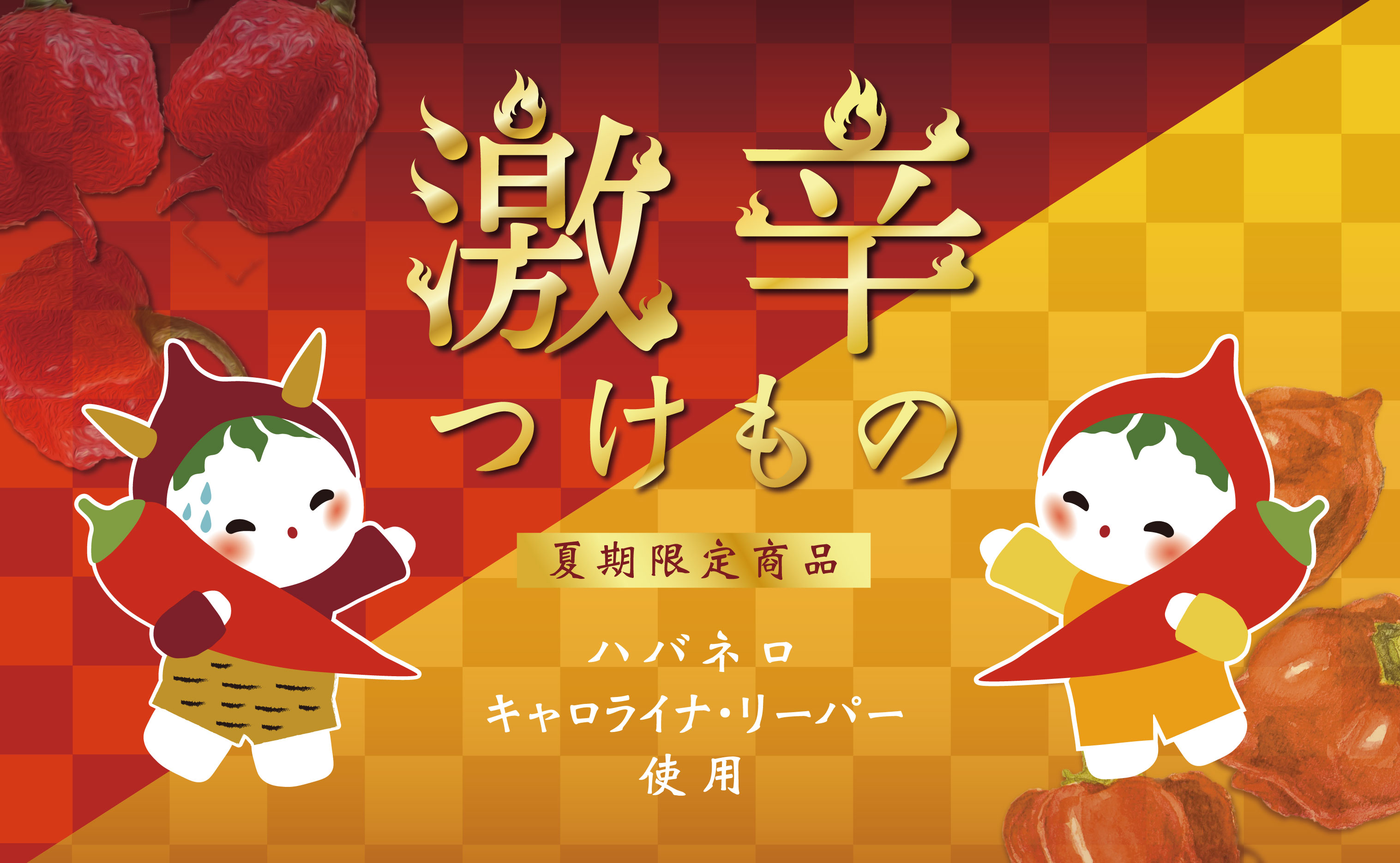激辛漬物