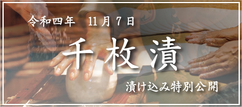 千枚漬特別公開