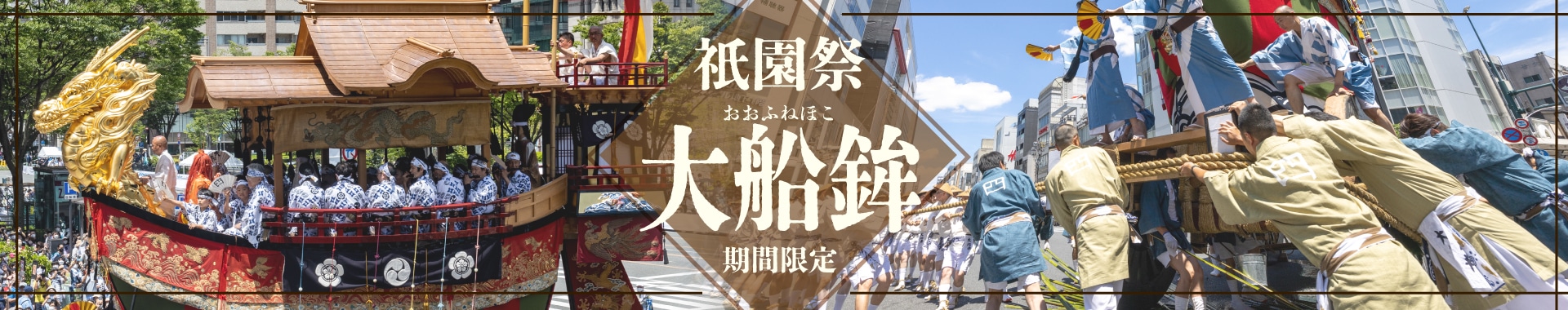 祇園祭大船鉾パッケージ