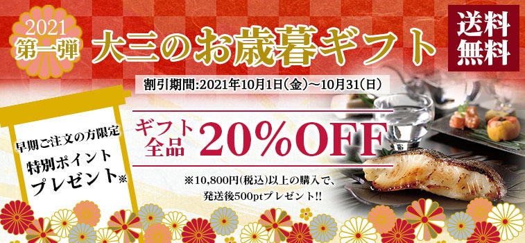 お歳暮早割スタート】全商品20％OFF!! 早割特典あり!