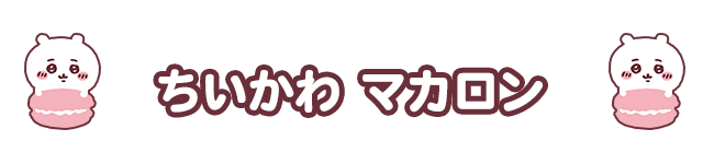 ちいかわ マカロン