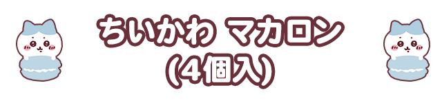 ちいかわ マカロン（4個入）