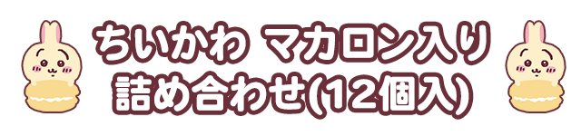 ちいかわ マカロン入り詰め合わせ（12個入）