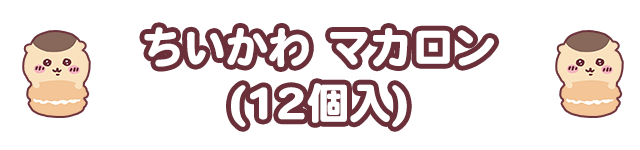 ちいかわ マカロン（12個入）