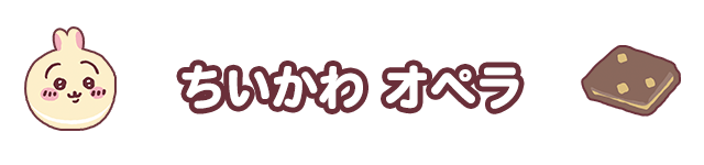 ちいかわ オペラ