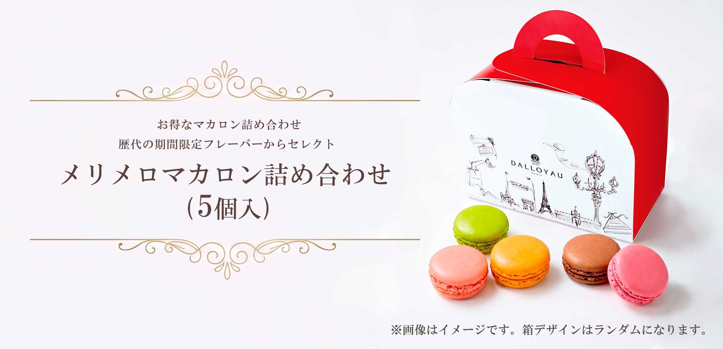 ♡ダロワイヨ様♡専用 マカロン・ギフトのダロワイヨ公式オンラインショップ