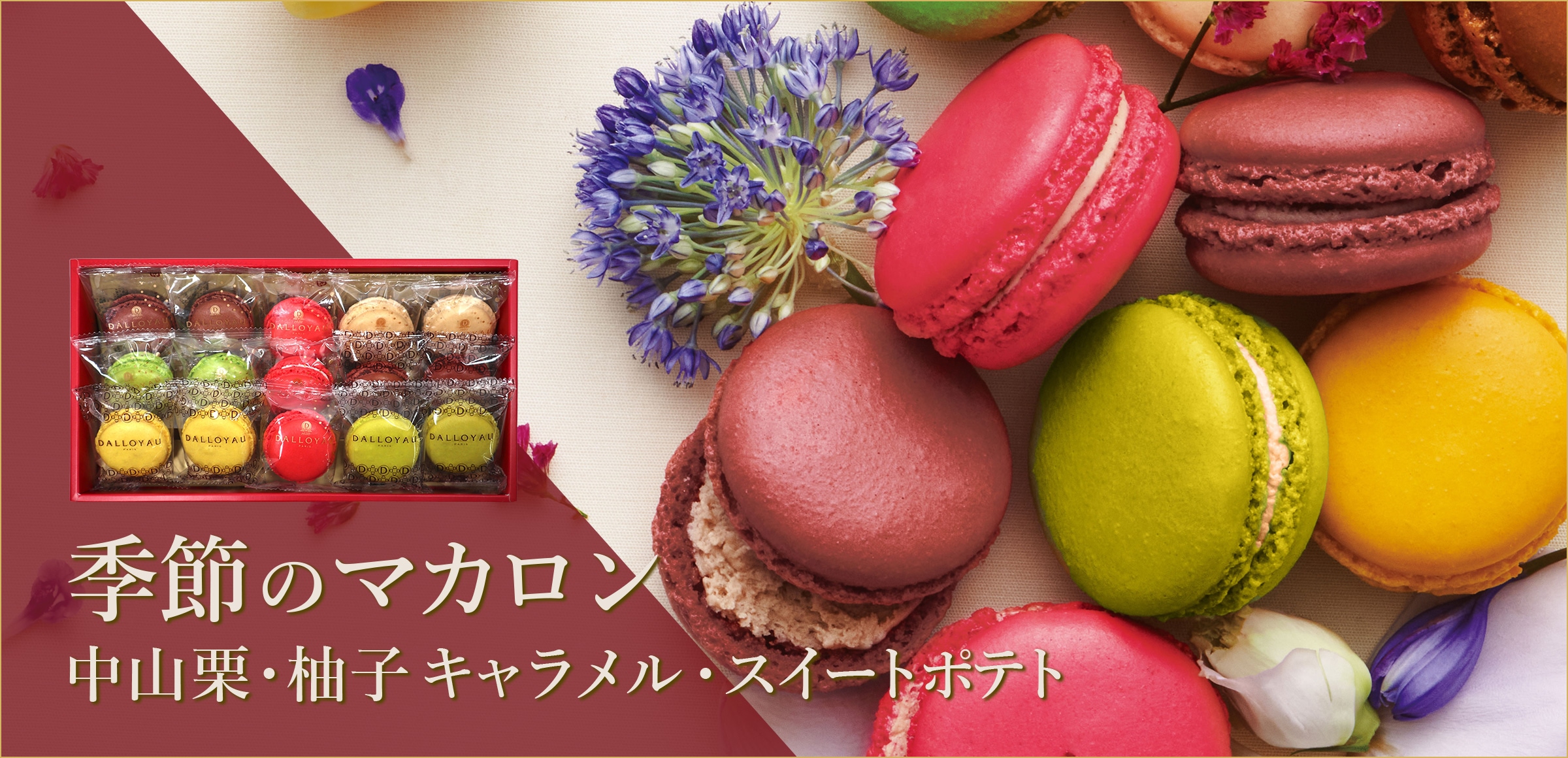 マカロン・ギフトのダロワイヨ公式オンラインショップ