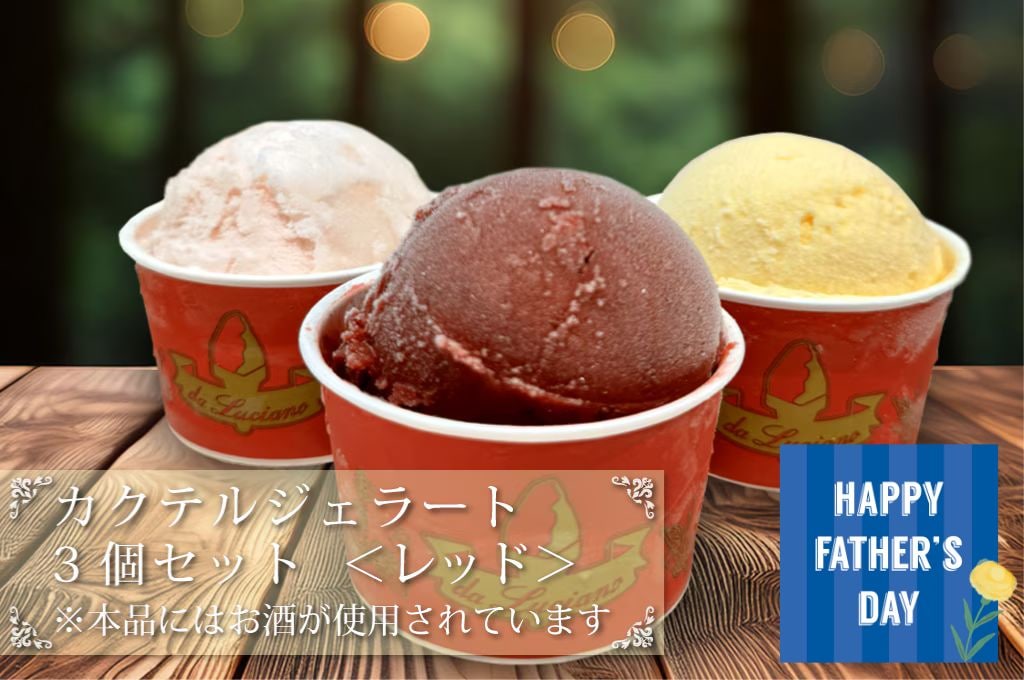 カクテルジェラート3個セットレッド