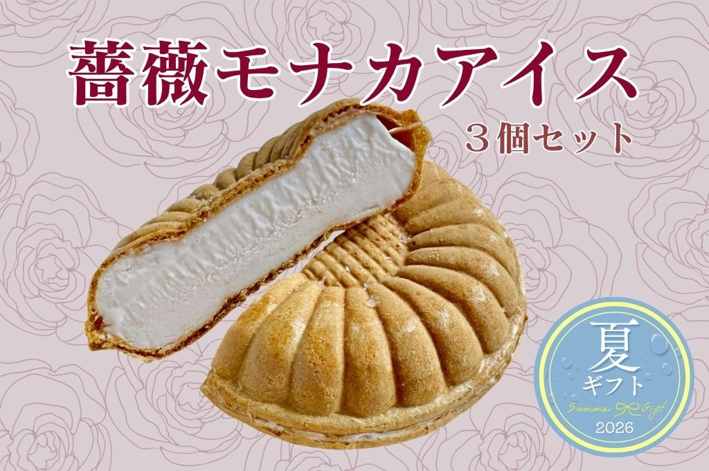 薔薇モナカアイス6個セット
