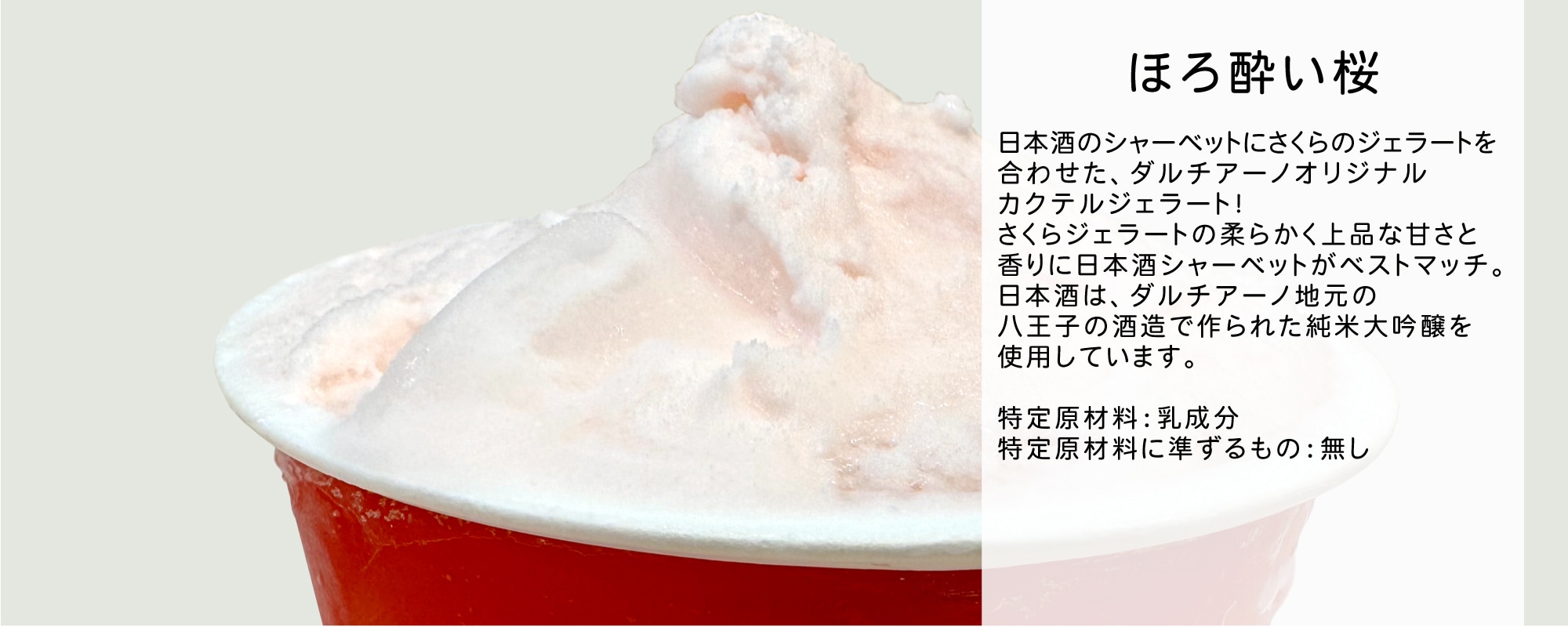 ほろ酔い桜のジェラート商品画像