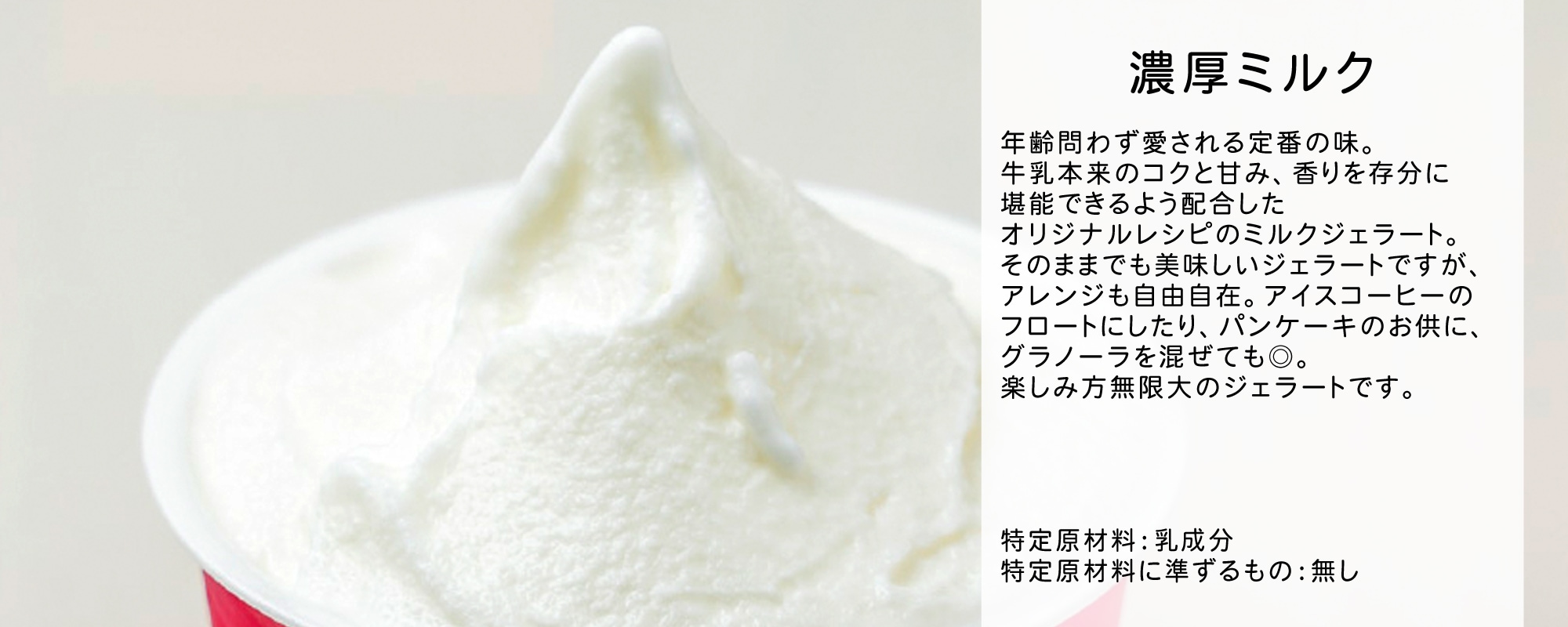 濃厚ミルクのジェラート商品画像