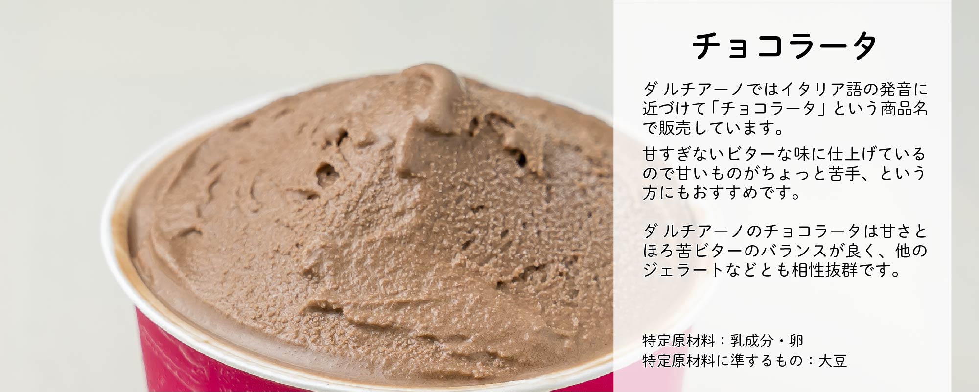 チョコラータのジェラート商品画像