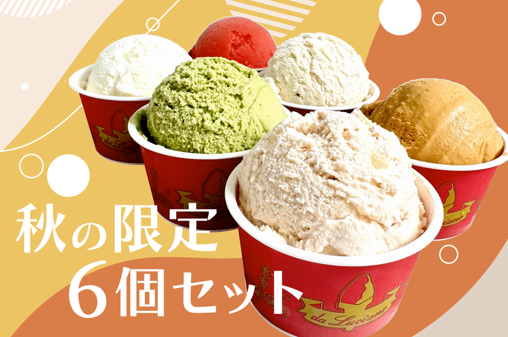 秋限定6set