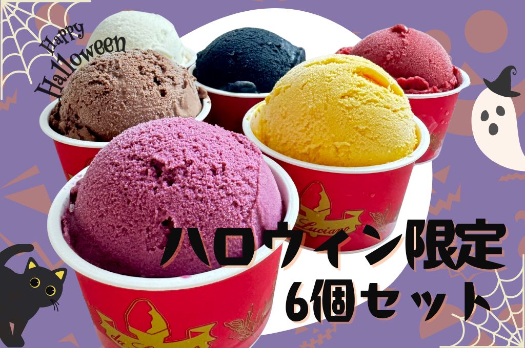 ハロウィン限定6set