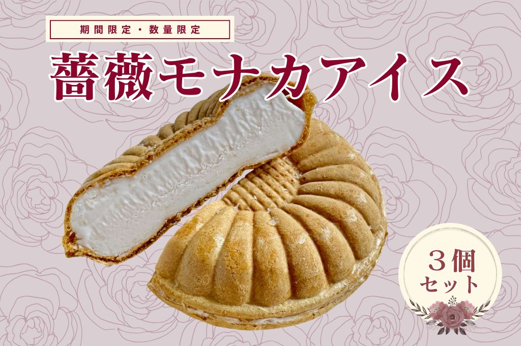 薔薇モナカアイス