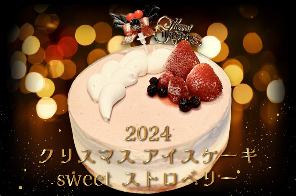 クリスマスアイスケーキ_sweetストロベリー