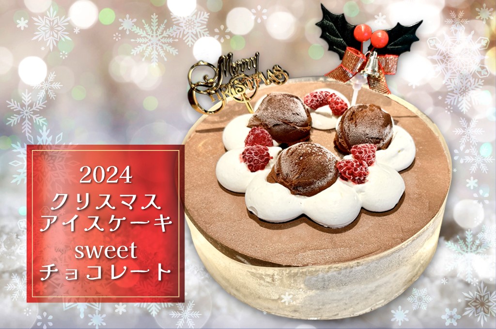 クリスマスアイスケーキ_sweetチョコレート