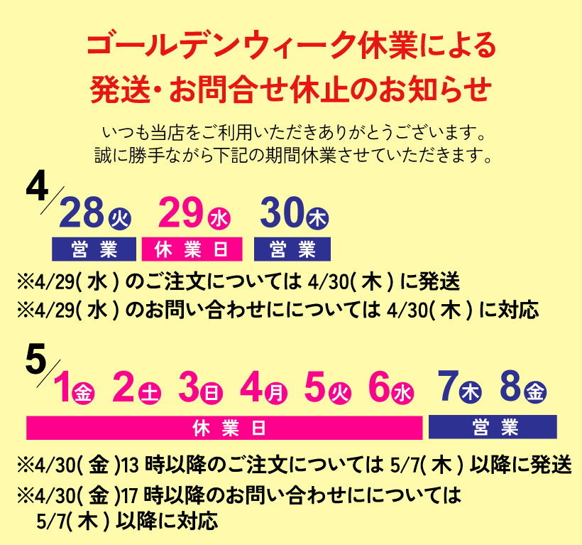 2026ゴールデンウィーク休業のお知らせ