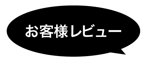 お客様のレビュー