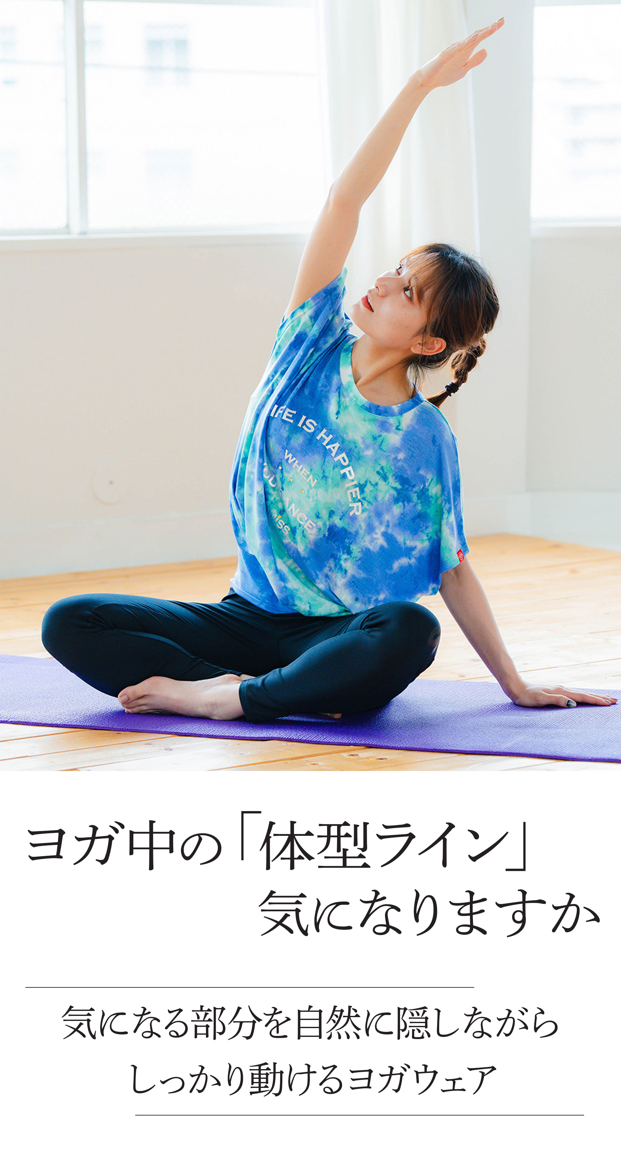ヨガ中の「体型ライン」気になりますか？気になる部分を自然に隠しながらしっかり動けるヨガウェア