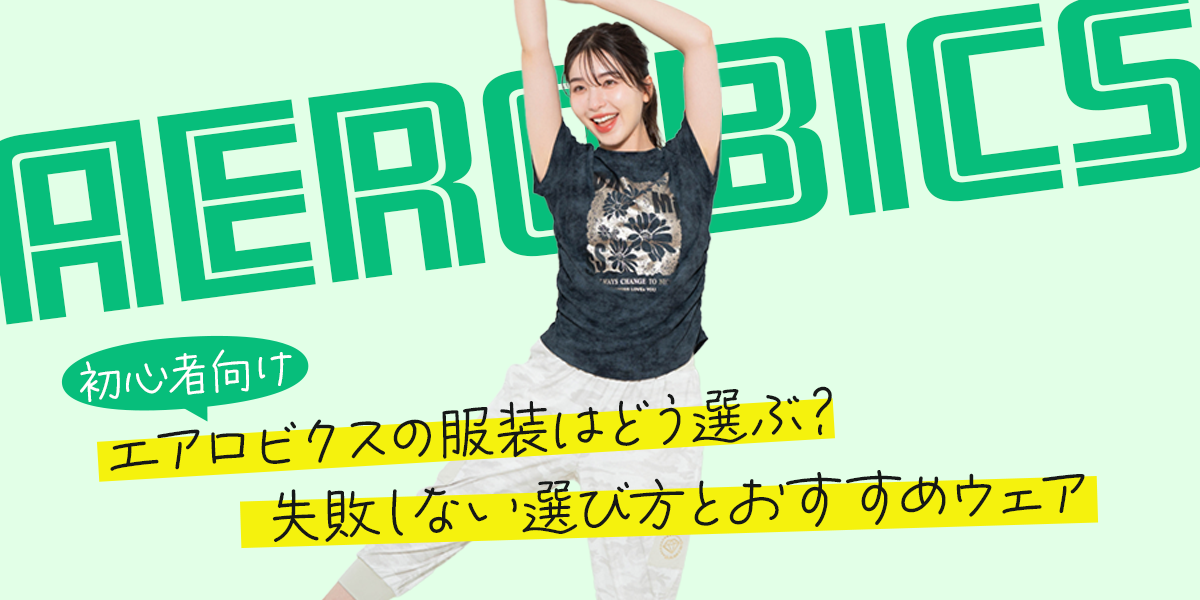エアロビクスの服装選び