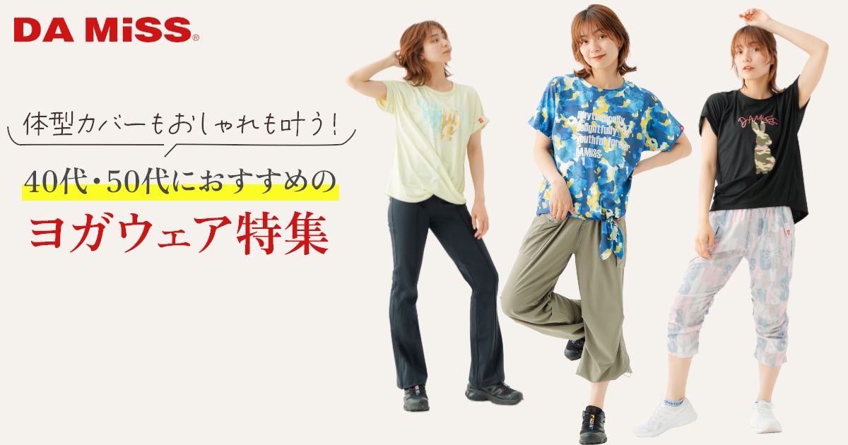 体型カバーもおしゃれも叶う!40代・50代におすすめのヨガウェア特集