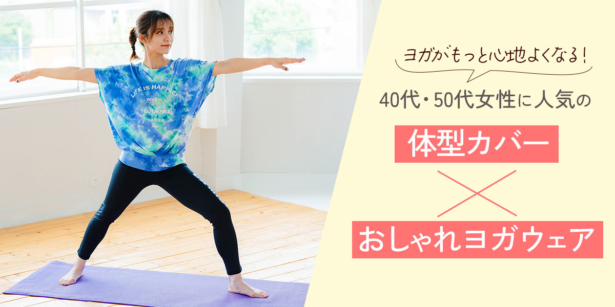 ヨガがもっと心地よくなる！40代・50代女性に人気の体型カバー×おしゃれヨガウェア