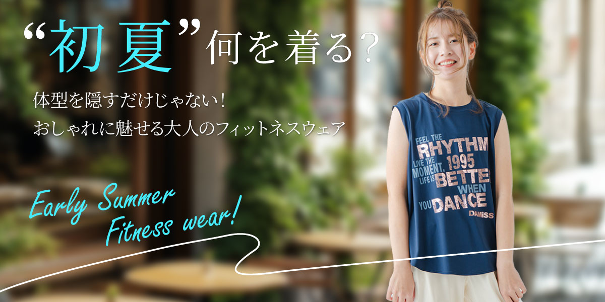 体型を隠すだけじゃない！おしゃれに魅せる40代・50代向けフィットネスウェア