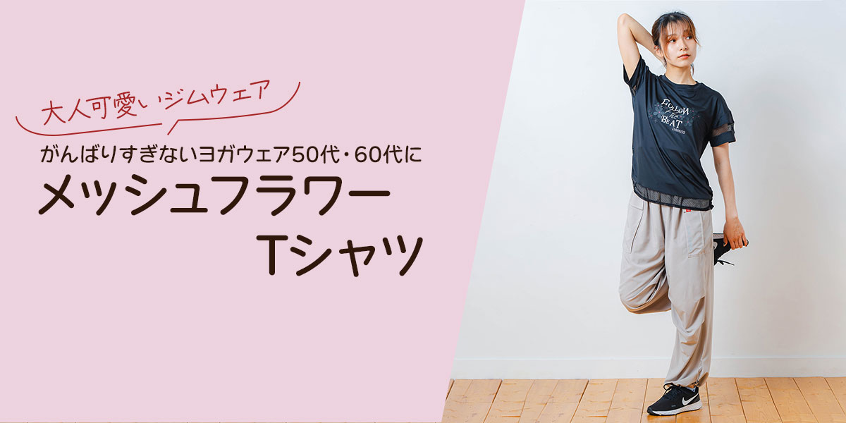 大人可愛いジムウェア｜がんばりすぎないヨガウェア50代・60代に｜DAMISS（ダミス）メッシュフラワーTシャツ