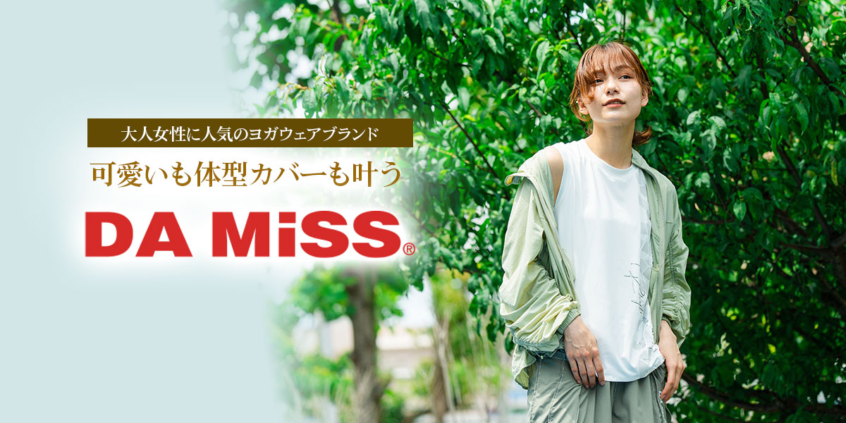 大人女性に人気のヨガウェアブランド
可愛いも体型カバーも叶うDA MISS（ダミス）