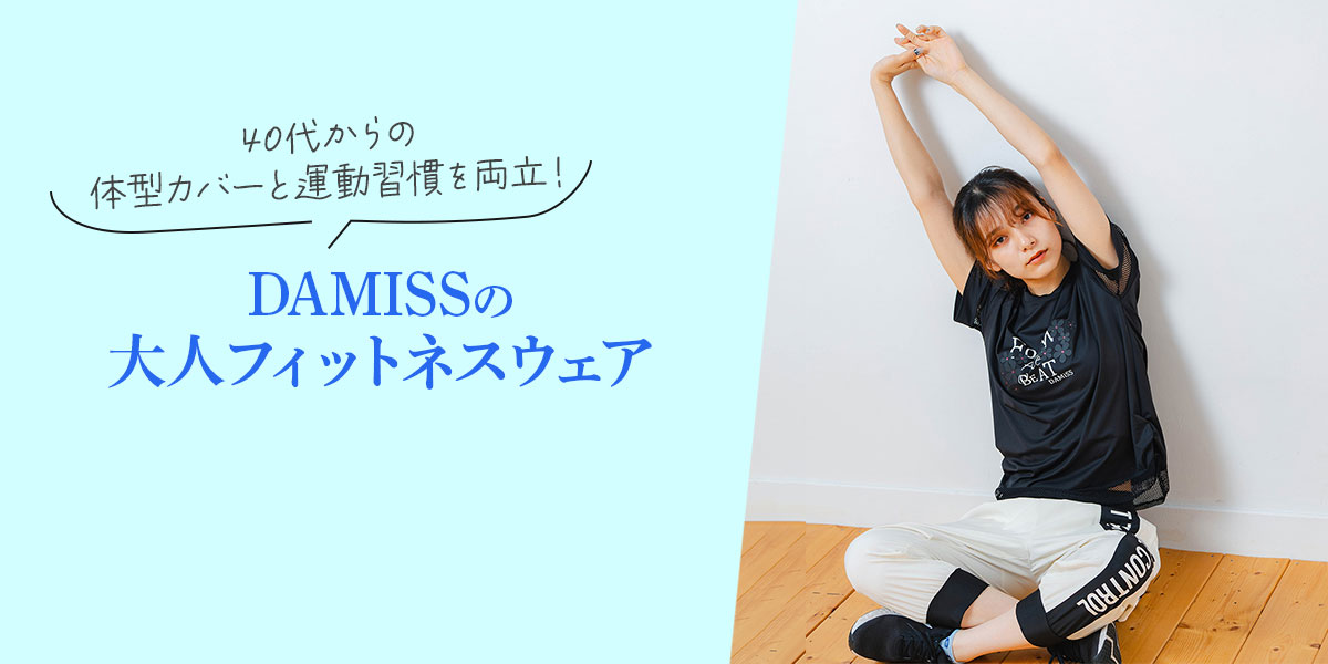 40代からの体型カバーと運動習慣を両立！DAMISSの大人フィットネスウェア