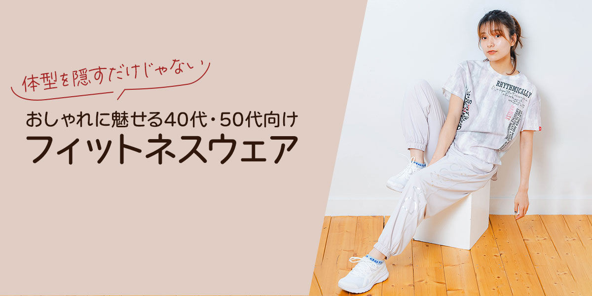 体型を隠すだけじゃない！おしゃれに魅せる40代・50代向けフィットネスウェア