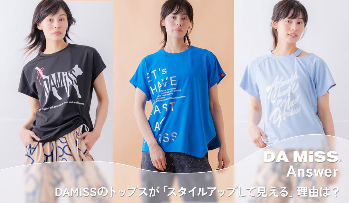 DAMISSのトップスが
「スタイルアップして見える」理由は？