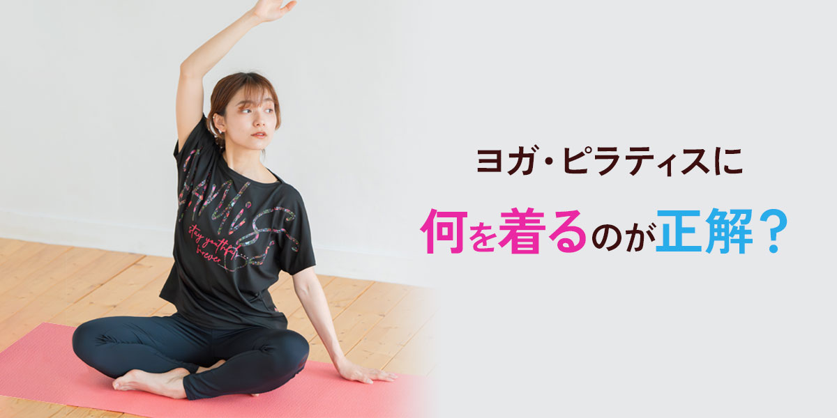 ヨガ・ピラティスに何を着るのが正解？
