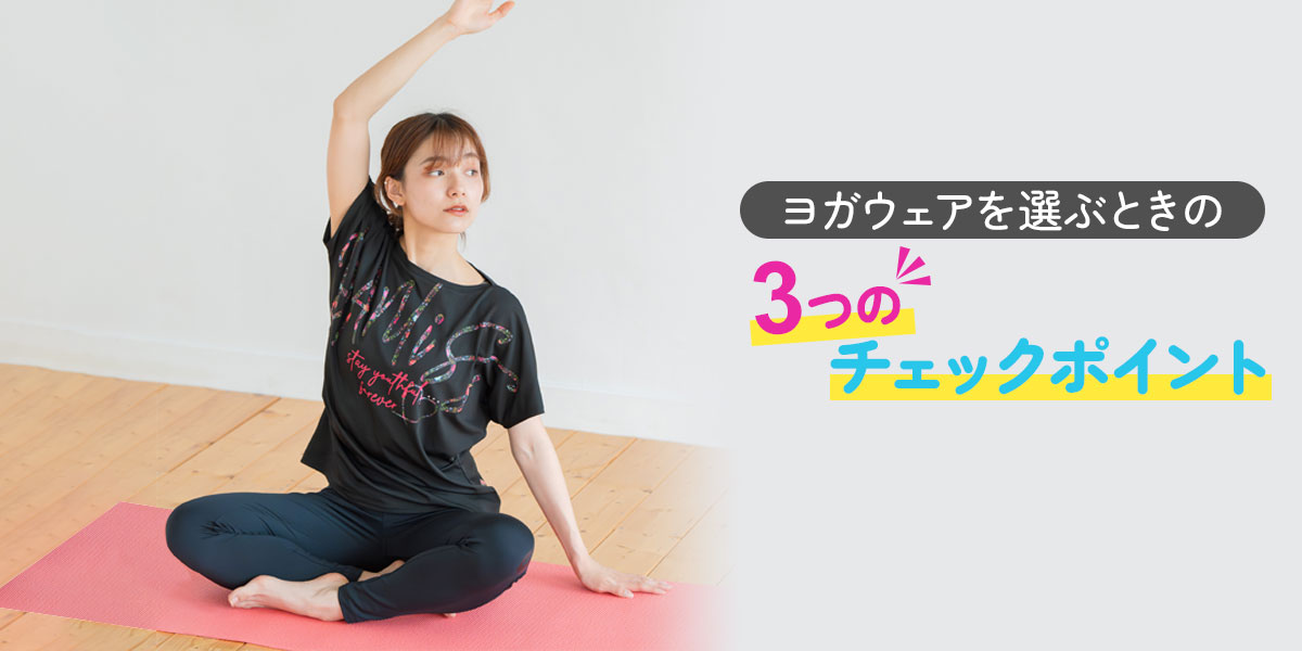 ヨガウェアブランドを選ぶときの3つのチェックポイント